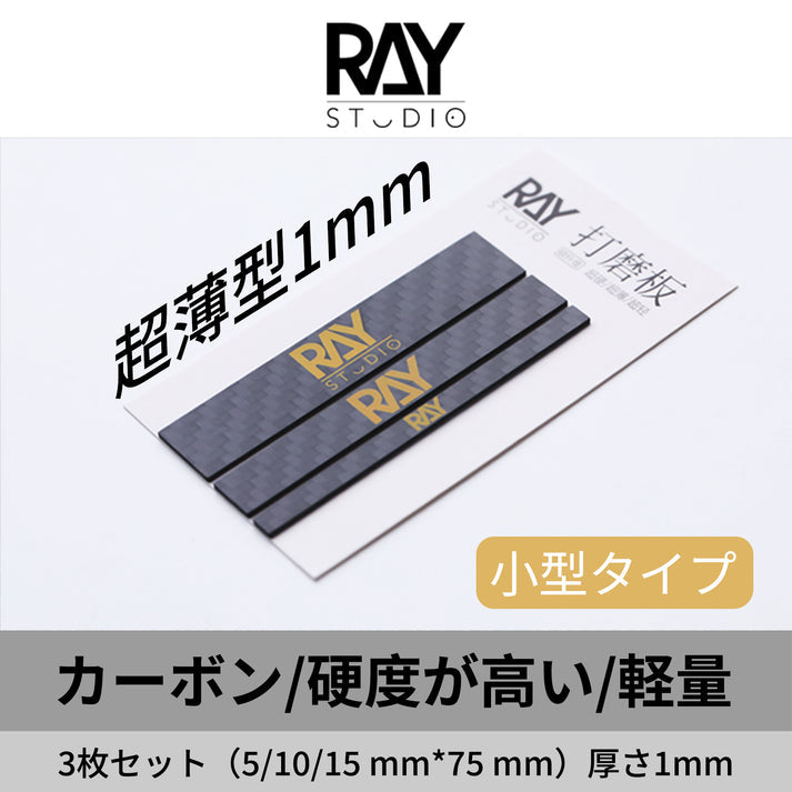 RAY Studio Small Carbon Fiber Sanding Board