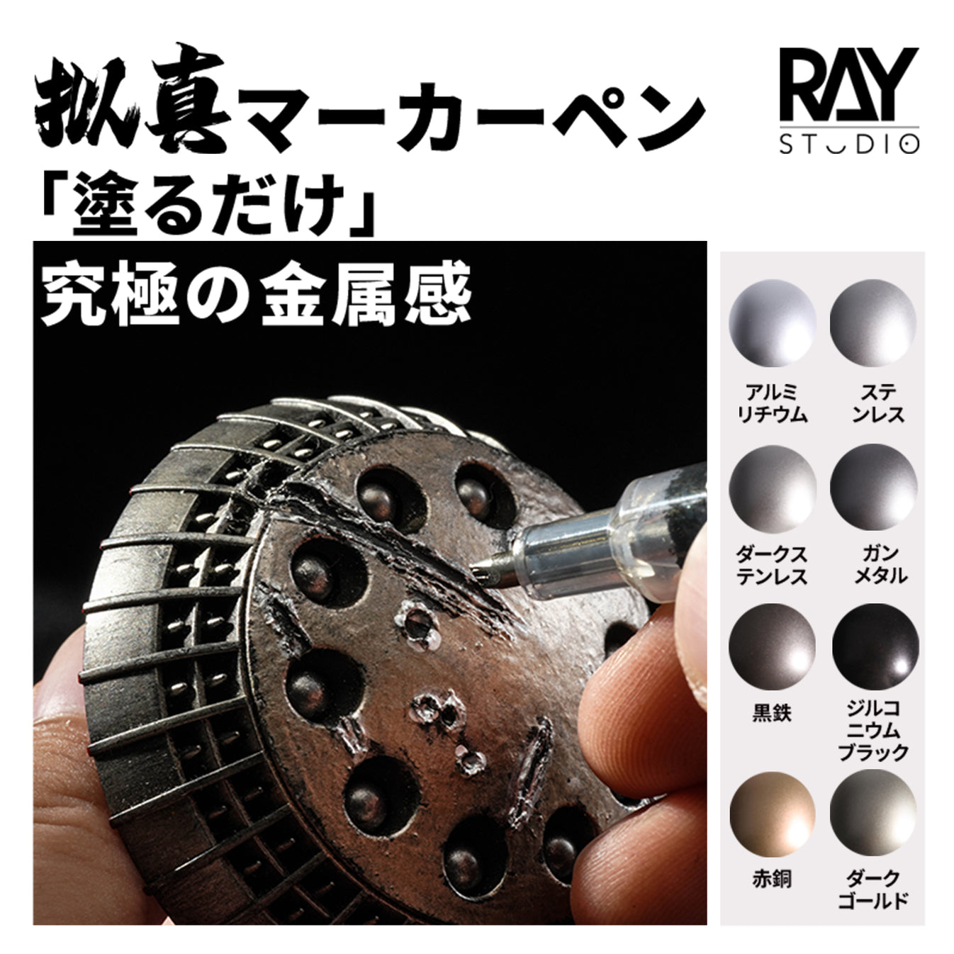 RAY Studio「REALITY」Model Marker EX